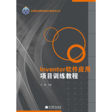 《Inventor软件应用项目训练教程王姬中职教材全国职业院校技能大赛系列丛书高等教育》[61M]百度网盘|pdf下载|亲测有效