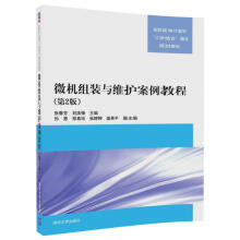 《微机组装与维护案例教程》[99M]百度网盘|pdf下载|亲测有效
