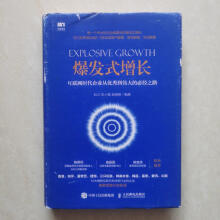 《可开发票保证！爆发式增长：互联网时代企业从到伟大的必经之路》[96M]百度网盘|pdf下载|亲测有效