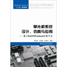 《单片机系统设计、仿真与应用：基于Keil和Proteus仿真平台》[55M]百度网盘|pdf下载|亲测有效