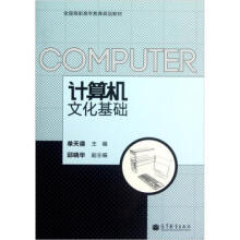 《计算机文化基础单天德高等教育高等职业教育,中等职业教育用书》[97M]百度网盘|pdf下载|亲测有效