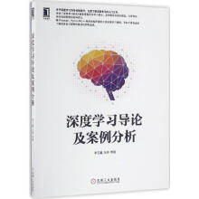 《深度学习导论及案例分析》[52M]百度网盘|pdf下载|亲测有效