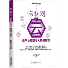 《物联网之云：云平台搭建与大数据处理》[84M]百度网盘|pdf下载|亲测有效