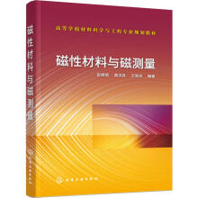 《磁性材料与磁测量彭晓领,葛洪良,王新庆书籍》[57M]百度网盘|pdf下载|亲测有效