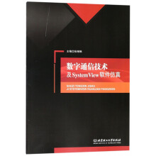 《数字通信技术及SystemView软件仿真》[67M]百度网盘|pdf下载|亲测有效