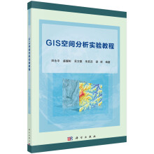 《GIS空间分析实验教程》[68M]百度网盘|pdf下载|亲测有效
