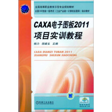 《CAXA电子图板项目实训教程》[83M]百度网盘|pdf下载|亲测有效