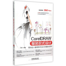 《CorelDRAW服装款式设计》[99M]百度网盘|pdf下载|亲测有效
