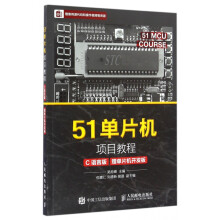 《单片机项目教程》[87M]百度网盘|pdf下载|亲测有效