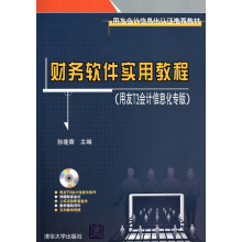《财务软件实用教程》[72M]百度网盘|pdf下载|亲测有效