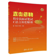 《直击招聘——程序员面试笔试C语言深度解析》[43M]百度网盘|pdf下载|亲测有效