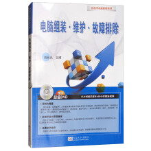 《电脑组装·维护·故障排除》[97M]百度网盘|pdf下载|亲测有效