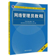 《软考教程网络管理员教程》[44M]百度网盘|pdf下载|亲测有效