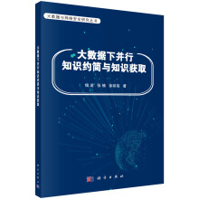 《大数据下并行知识约简与知识获取》[50M]百度网盘|pdf下载|亲测有效