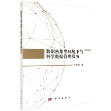 《数据密集型环境下的科学数据管理服务》[73M]百度网盘|pdf下载|亲测有效