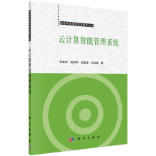 《云计算智能管理系统》[98M]百度网盘|pdf下载|亲测有效
