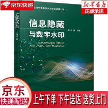 《信息隐藏与数字水印冯斌等机械工业》[69M]百度网盘|pdf下载|亲测有效