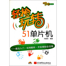 《轻松玩转单片机--魔法入门实例解析开发揭秘全攻略》[51M]百度网盘|pdf下载|亲测有效
