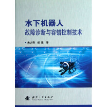 《水下机器人故障诊断与容错控制技术》[85M]百度网盘|pdf下载|亲测有效