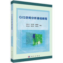 《GIS空间分析基础教程》[53M]百度网盘|pdf下载|亲测有效