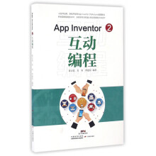 《AppInventor2互动编程》[63M]百度网盘|pdf下载|亲测有效