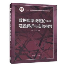 《数据库系统概论习题解析与实验指导》[43M]百度网盘|pdf下载|亲测有效