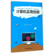 《计算机实用技能》[70M]百度网盘|pdf下载|亲测有效