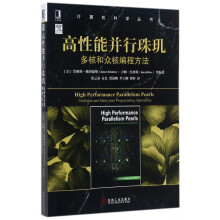 《高性能并行珠玑》[51M]百度网盘|pdf下载|亲测有效