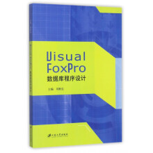 《VisualFoxPro数据库程序设计》[90M]百度网盘|pdf下载|亲测有效