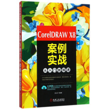《CorelDRAWX8案例实战从入门到精通》[53M]百度网盘|pdf下载|亲测有效