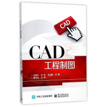 《CAD工程制图》[52M]百度网盘|pdf下载|亲测有效