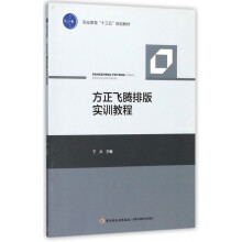 《方正飞腾排版实训教程》[92M]百度网盘|pdf下载|亲测有效