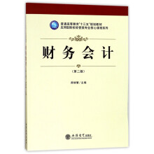 《财务会计》[63M]百度网盘|pdf下载|亲测有效