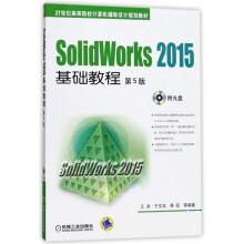 《SolidWorks基础教程(附光盘第5版世纪高等院校计算机辅助设计规划》[66M]百度网盘|pdf下载|亲测有效