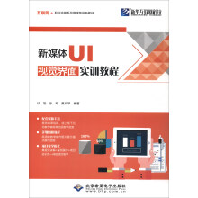 《新媒体UI视觉界面实训教程》[70M]百度网盘|pdf下载|亲测有效
