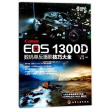 《CanonEOSD数码单反摄影技巧大全》[41M]百度网盘|pdf下载|亲测有效