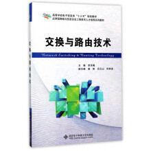 《交换与路由技术(应用型网络与信息安全工程技术人才培养系列教材高等学校电子信息类十》[77M]百度网盘|pdf下载|亲测有效