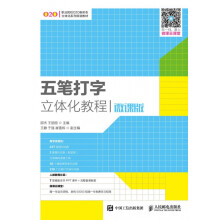 《五笔打字立体化教程》[71M]百度网盘|pdf下载|亲测有效