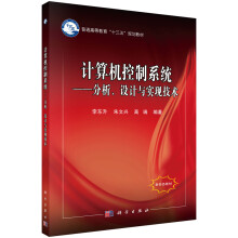《计算机控制系统——分析、设计与实现技术》[76M]百度网盘|pdf下载|亲测有效