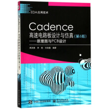 《Cadence高速电路板设计与仿真--原理图与PCB设计》[64M]百度网盘|pdf下载|亲测有效