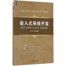 《嵌入式系统开发》[88M]百度网盘|pdf下载|亲测有效