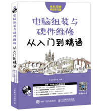《电脑组装与硬件维修从入门到精通:全彩印刷移动学习版计算机与互联网龙马高新教育编著出版》[45M]百度网盘|pdf下载|亲测有效