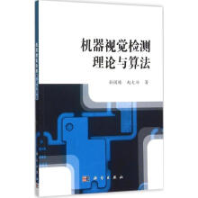 《机器视觉检测理论与算法》[60M]百度网盘|pdf下载|亲测有效