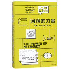 《网络的力量》[75M]百度网盘|pdf下载|亲测有效