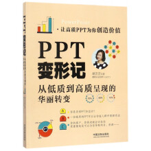 《PPT变形记》[70M]百度网盘|pdf下载|亲测有效