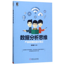 《数据分析思维》[88M]百度网盘|pdf下载|亲测有效