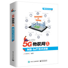 《5G物联网及NB-IoT技术详解物联网技术书籍窄带物联网》[82M]百度网盘|pdf下载|亲测有效