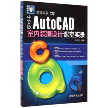 《中文版AutoCAD室内装潢设计课堂实录》[81M]百度网盘|pdf下载|亲测有效