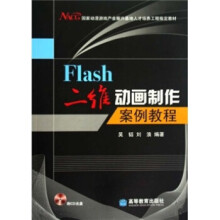 《Flash二维动画制作案例教程*》[87M]百度网盘|pdf下载|亲测有效
