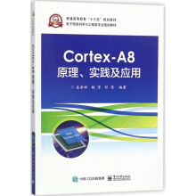 《Cortex-A8原理实践及应用(电子信息科学与工程类专业规划教材普通高等教育十三五》[92M]百度网盘|pdf下载|亲测有效